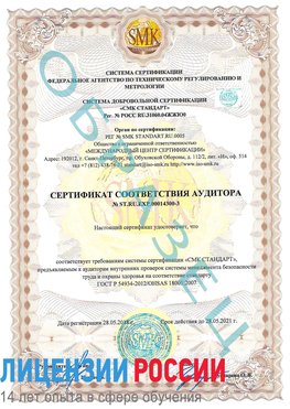 Образец сертификата соответствия аудитора №ST.RU.EXP.00014300-3 Якутск Сертификат OHSAS 18001